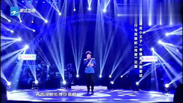 大牌遇见好声音:哈尼小王子李维真演唱,流行与民族结合