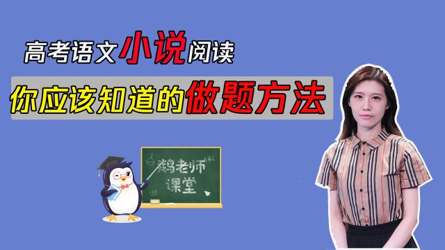 #暑期每天学习一个新知识#高考语文小说阅读,你应该知道的做题方法,学会了记得翻鹅老师的牌以及点赞评论哦