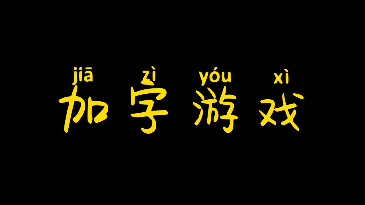 加字游戏,看看你能加到第几个_腾讯视频