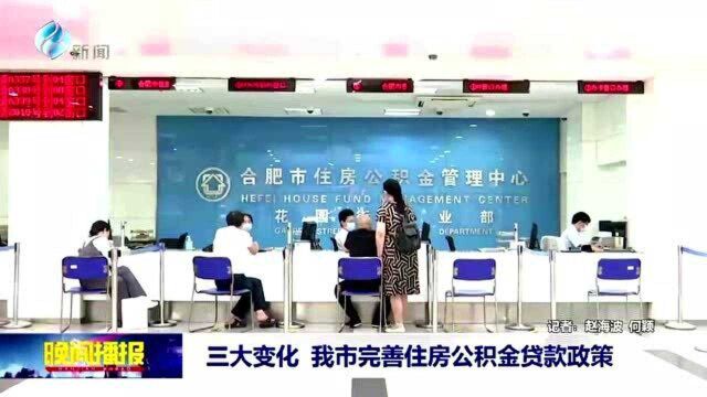 三大变化 我市完善住房公积金贷款政策