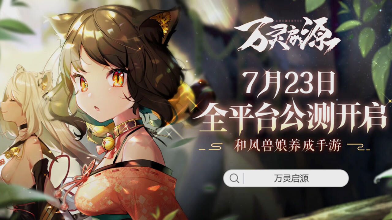 和风兽娘养成手游《万灵启源》全平台公测op
