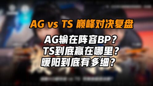 AG超玩会和TS的巅峰对决复盘 TS到底赢在哪里？