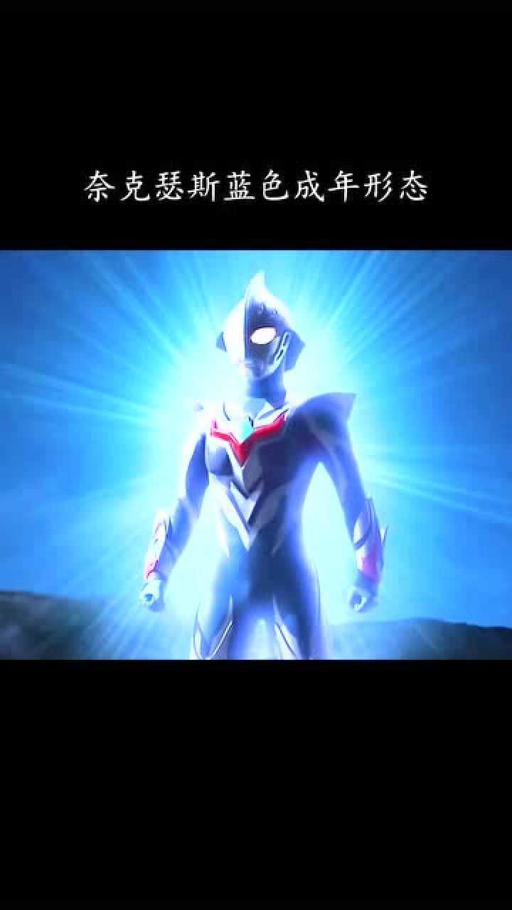 奈克瑟斯奥特曼形态盘点 有你们喜欢的形态吗?