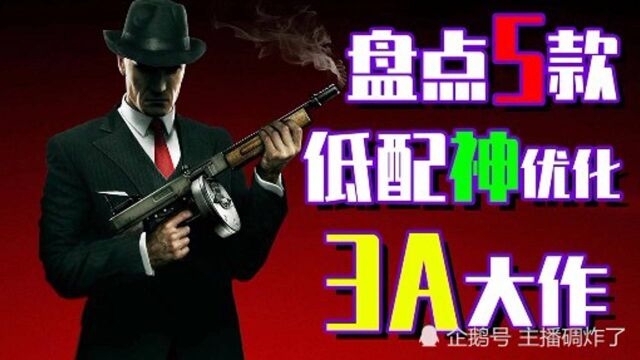 盘点【5款低配神优化3A大作】