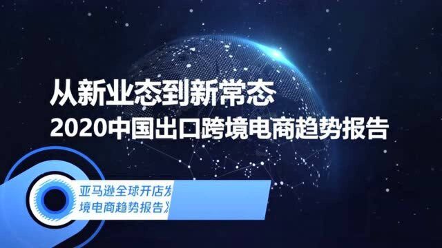 亚马逊全球开店发布《2020中国出口跨境电商趋势报告》