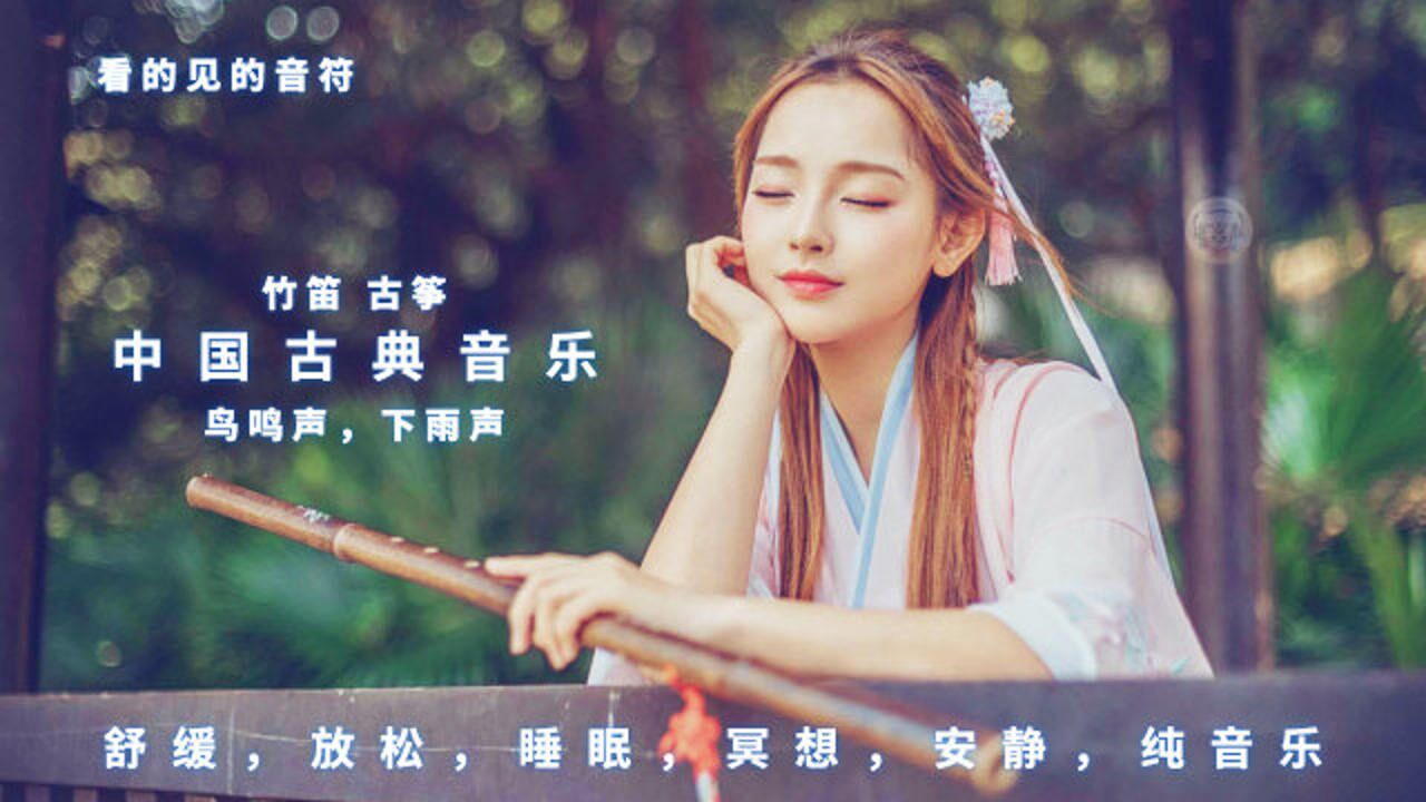 舒缓放松音乐14舒缓放松,中国古典音乐放松音乐安静音乐纯音乐_高清1080P在线观看平台_腾讯视频