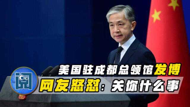 美国驻成都总领事馆突然发了条微博,中国网友怒怼:关你什么事