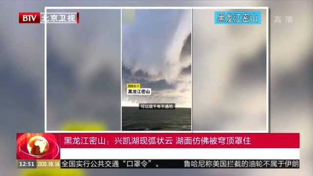 黑龙江密山:兴凯湖现弧状云 湖面仿佛被穹顶罩住