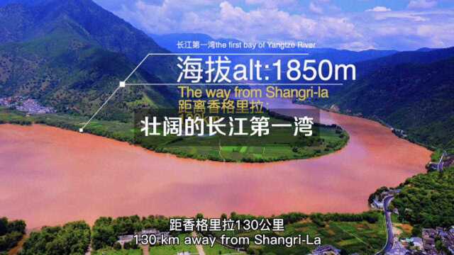 《EPA沿途旅行穿越5000年》壮阔的长江第一湾