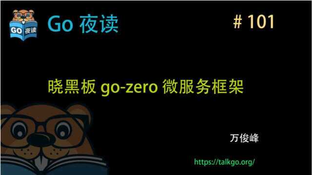 #101 晓黑板 gozero 微服务框架的架构设计