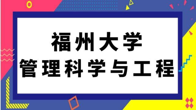 福州大学管理科学与工程考研经验分享 838管理学综合