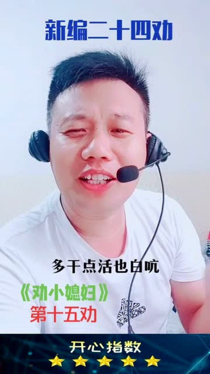 新编二十四劝~第十五劝_腾讯视频