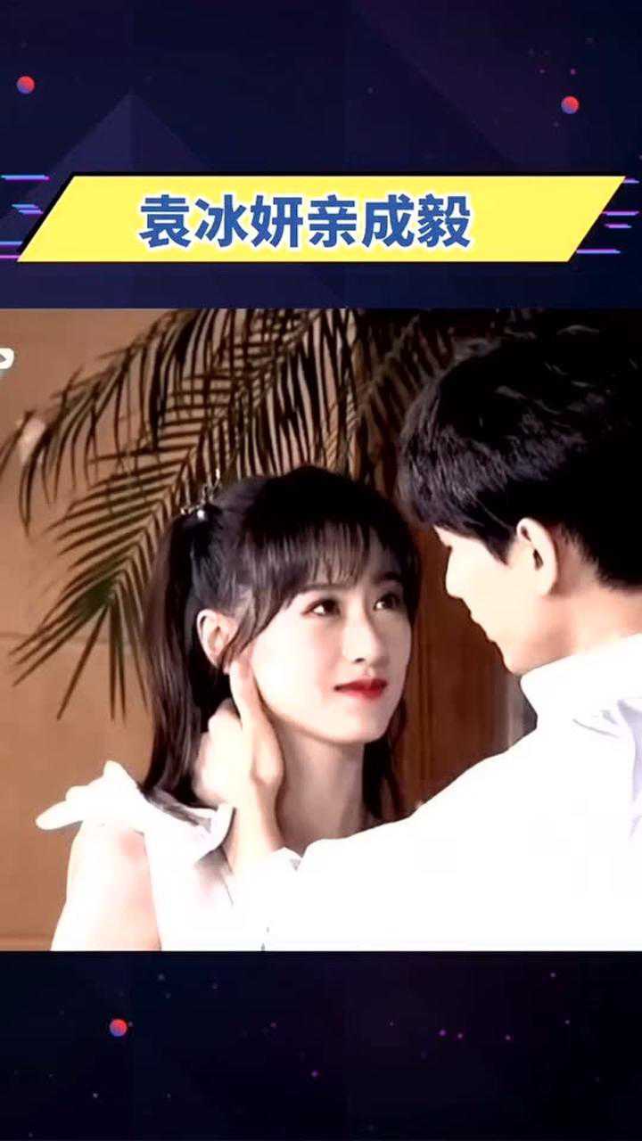 袁冰妍亲成毅直播现场还原吻戏太甜啦