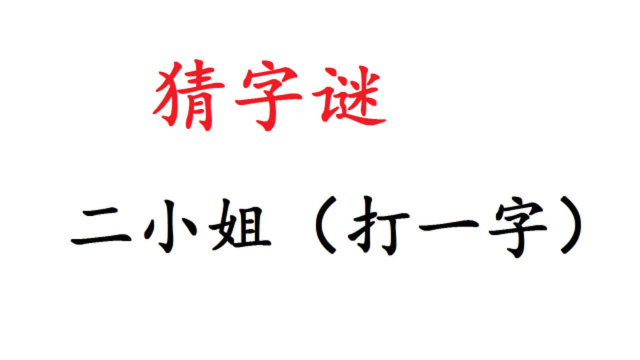 猜字谜二小姐打1字