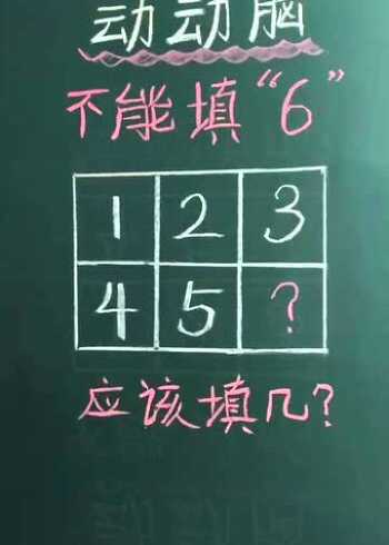 填空题数字找规律12345后居然不能填6网友研究半天不知道答案