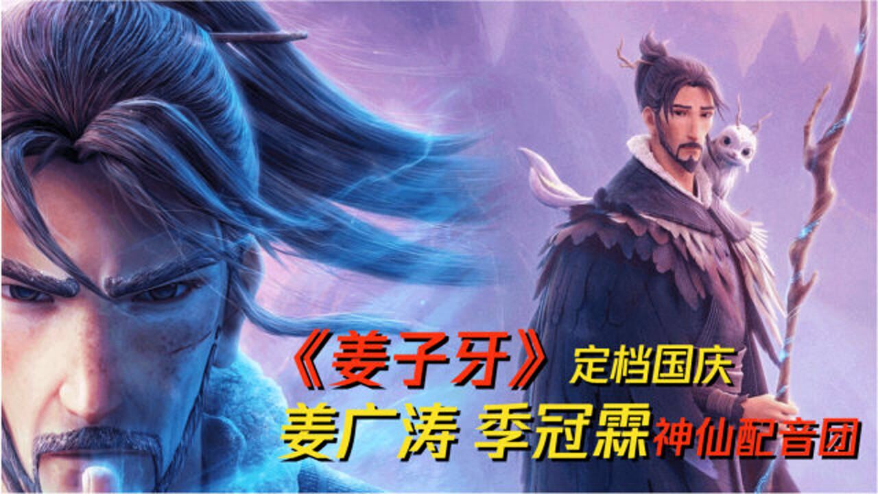 《姜子牙》定档国庆,姜广涛季冠霖齐上阵,神仙配音梦幻联动!