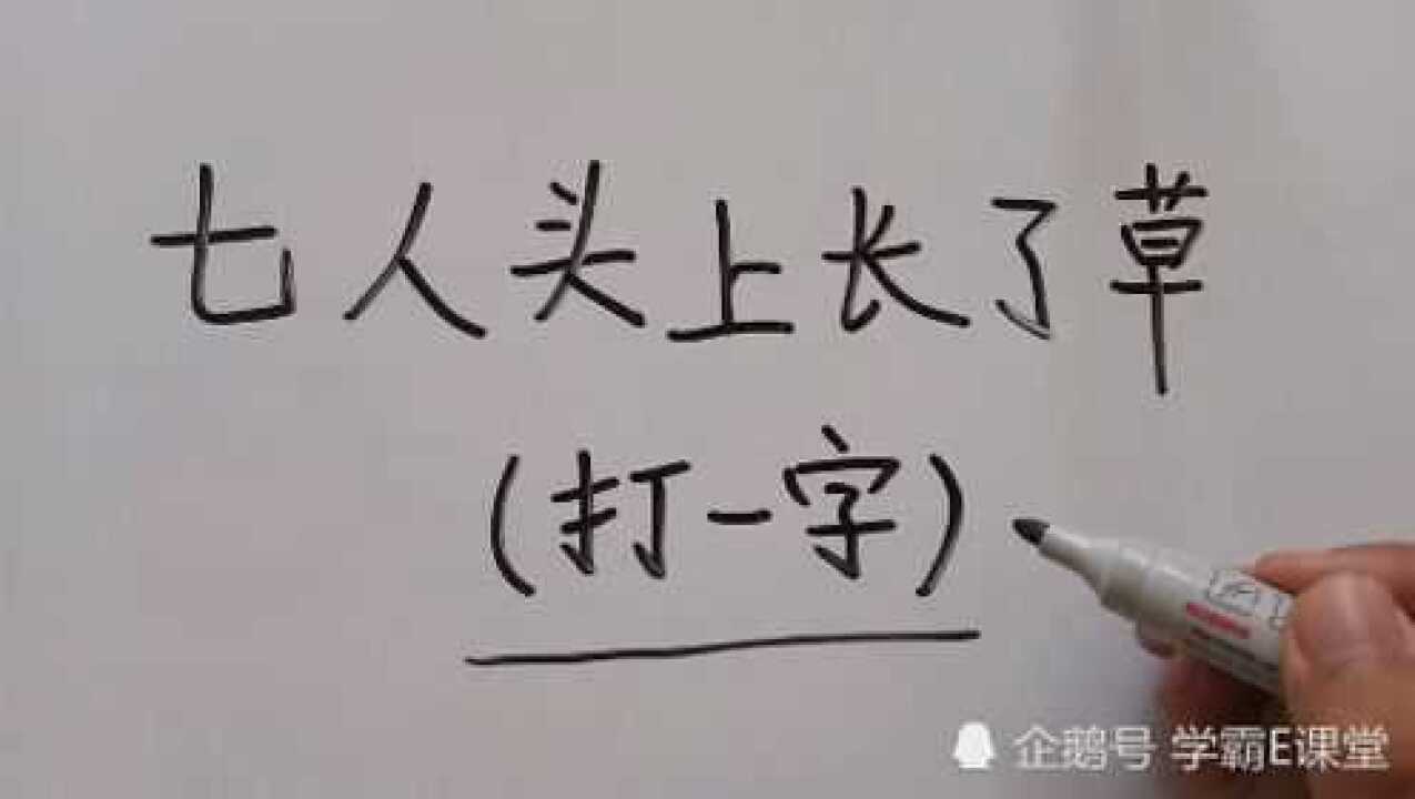 猜字谜:七人头上长了草,打一字?你想到是什么字呢?