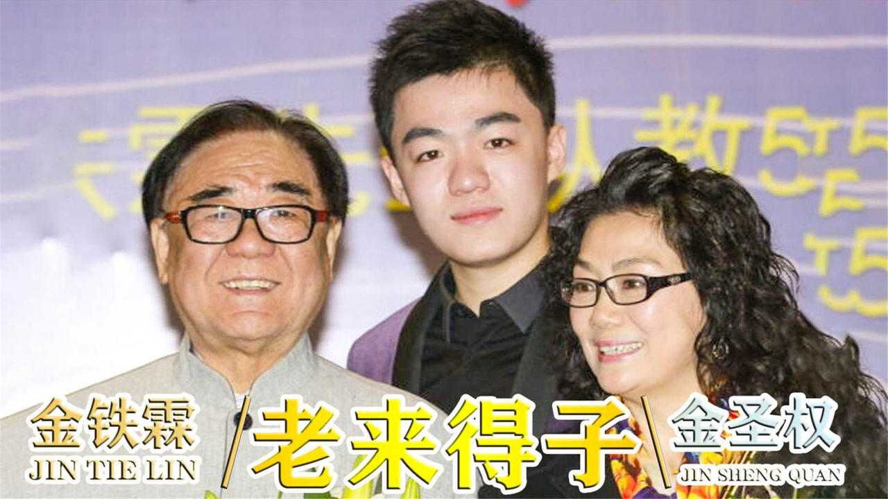 论金铁霖有多宠儿子53岁高龄老来得子台上提到儿子满脸的骄傲