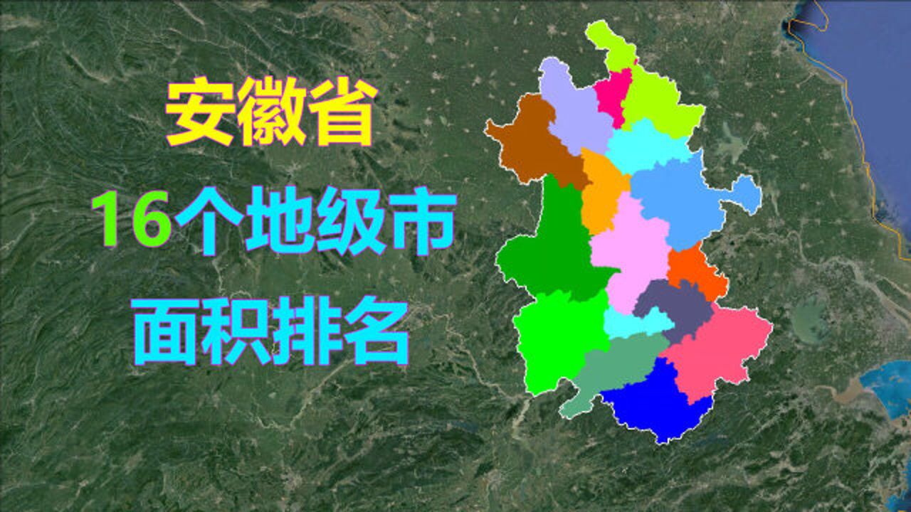 安徽16个地级市面积排名,省会合肥排第几?腾讯视频}