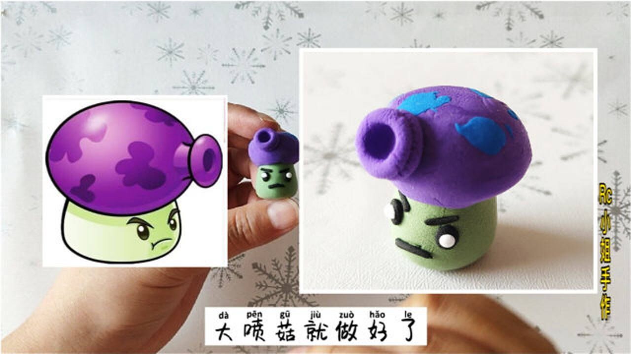 彩泥手工:植物大战僵尸之大喷菇手工制作教程,简单好学
