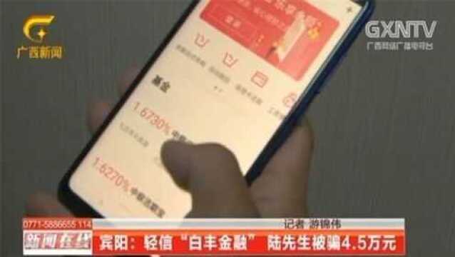 轻信网络金融平台,男子被骗4.5万元,警方:选择正规平台!