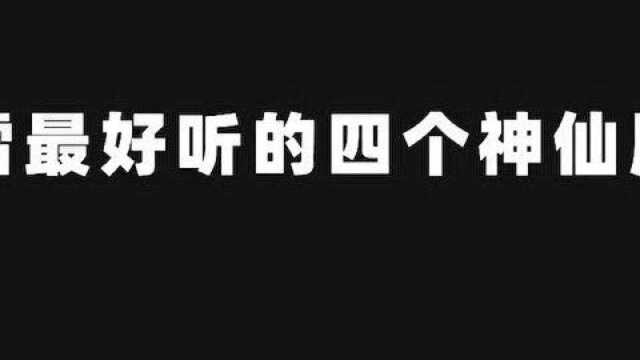 王者MV:配上这首《四个版本惊雷PK》本报讯,听完你喜欢哪个版本