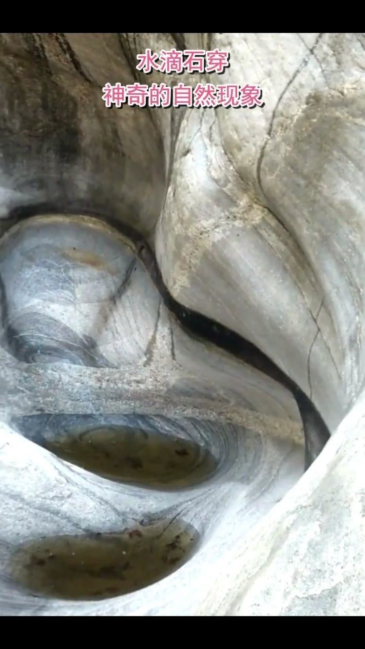 水滴石穿神奇的自然现象