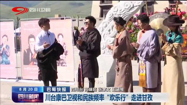 四川新闻|川台康巴卫视和民族频率“欢乐行”走进甘孜