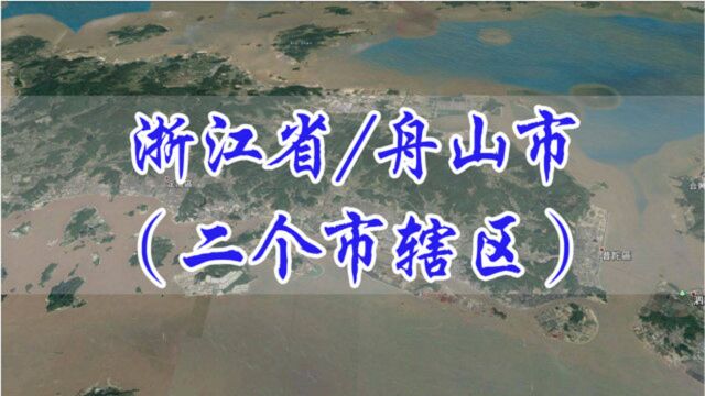 翁洲/昌国:浙江省舟山市城区,定海区普陀区卫星航拍高清影像