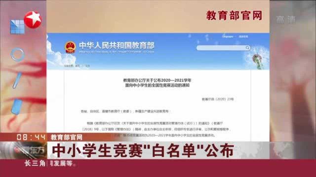 教育部官网:中小学生竞赛“白名单”公布