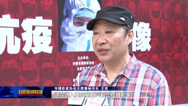 “抗疫影像”主题摄影作品展在合肥开展