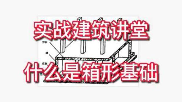 实战建筑讲堂:什么是箱形基础?建筑识图必备技能