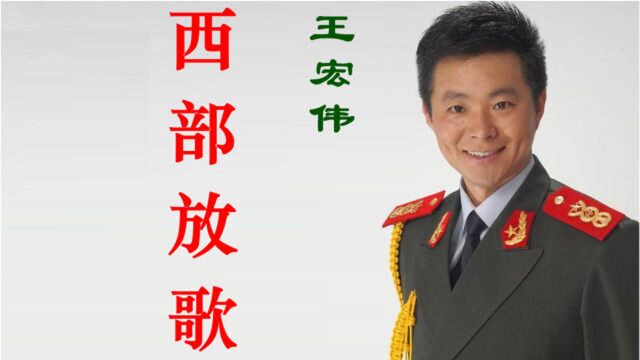 回顾王宏伟《西部放歌》,确实太经典了,建议收藏!