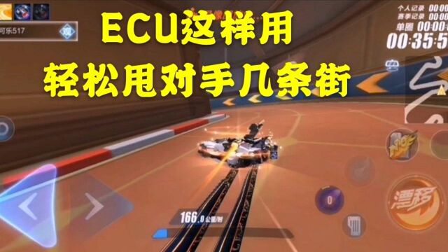 原来大神都是这样用ECU的,难怪每次都看不到车尾灯