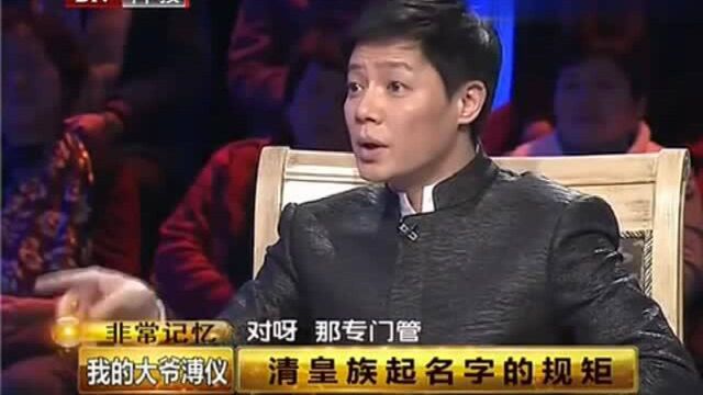 溥仪侄子口述历史:清朝皇族起名字的规矩!