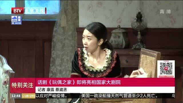 话剧《玩偶之家》即将亮相国家大剧院