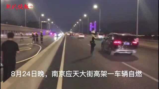 南京应天大街高架一车辆自燃,无人员伤亡