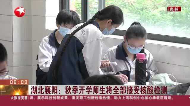 湖北襄阳:秋季开学师生将全部接受核酸检测