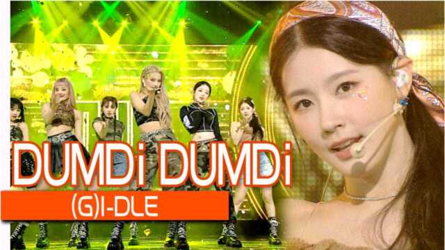 《人气歌谣》超上瘾!(G)IDLE《DUMDi DUMDi》