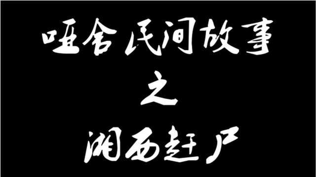 哑舍民间故事之湘西赶尸(完结)