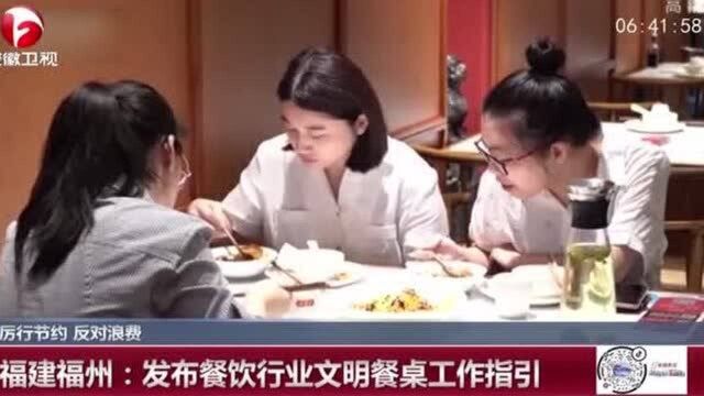 厉行节约 反对浪费:福建福州 发布餐饮行业文明餐桌工作指引