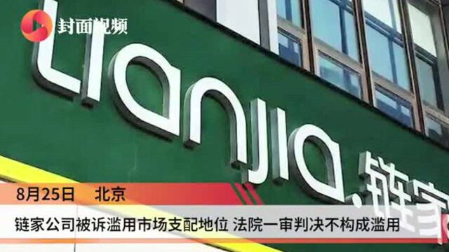 链家公司被诉滥用市场支配地位 法院一审判决不构成滥用