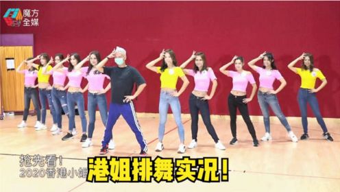 抢先看！2020香港小姐竞选决赛排舞实况
