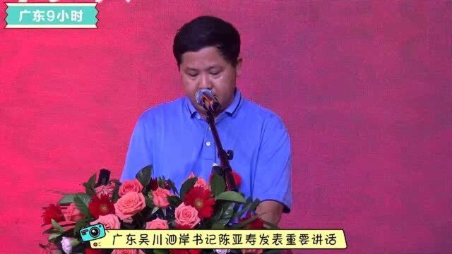 广东吴川陈氏学子活动泗岸书记陈亚寿发表重要讲话