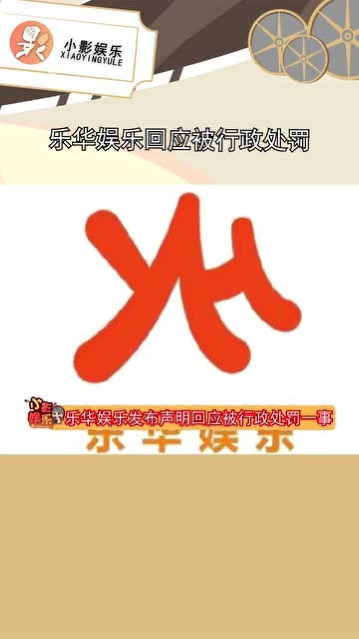 乐华娱乐回应被行政处罚,对产生的负面影响表示遗憾和歉意