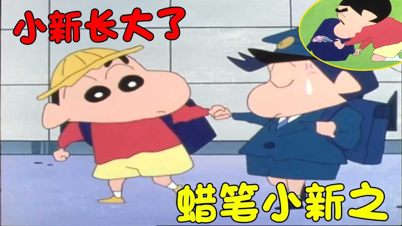 蜡笔小新终于长大了五岁变成七岁上了小学还是那么爱迟到