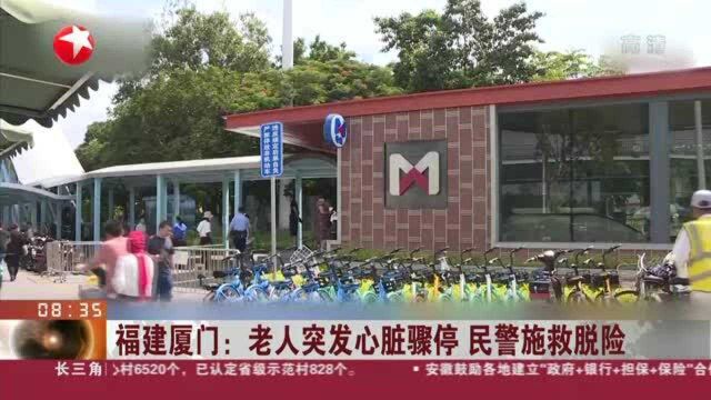 福建厦门:老人突发心脏骤停 民警施救脱险