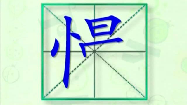 大家一起跟着视频学习生字慢的写法,学习拼音和英文读法