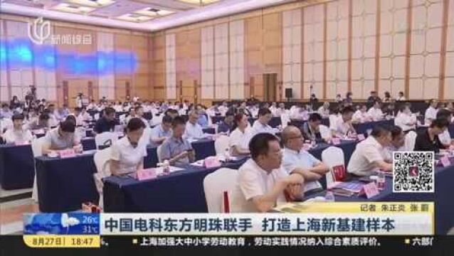 中国电科东方明珠联手 打造上海新基建样本