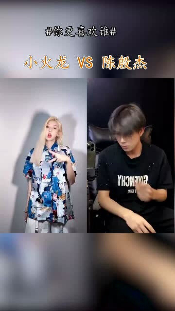 顶级网红的蹦迪变装天才小火龙和陈殷杰你更喜欢哪位